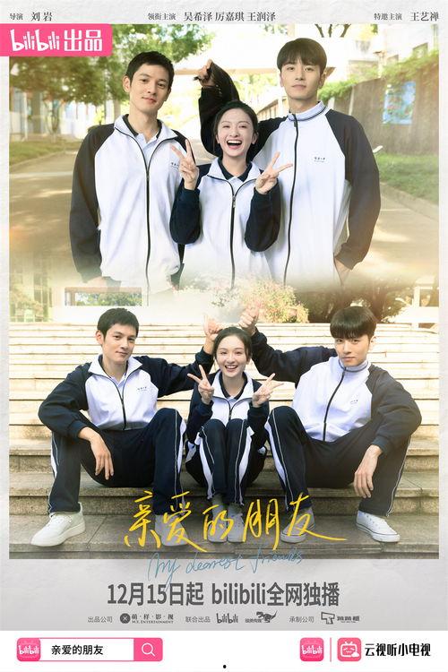 亲爱的朋友在线观看,在线重温温馨时光 第2张 亲爱的朋友在线观看,在线重温温馨时光 第2张